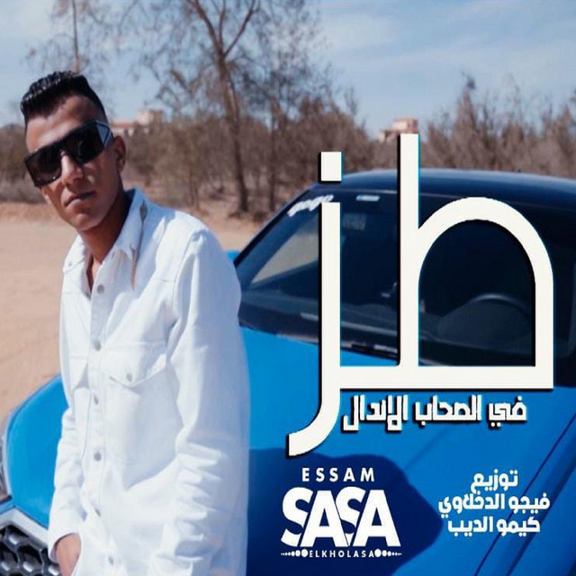 کاور آهنگ طز في صحابي الاندال از Essam Sasa