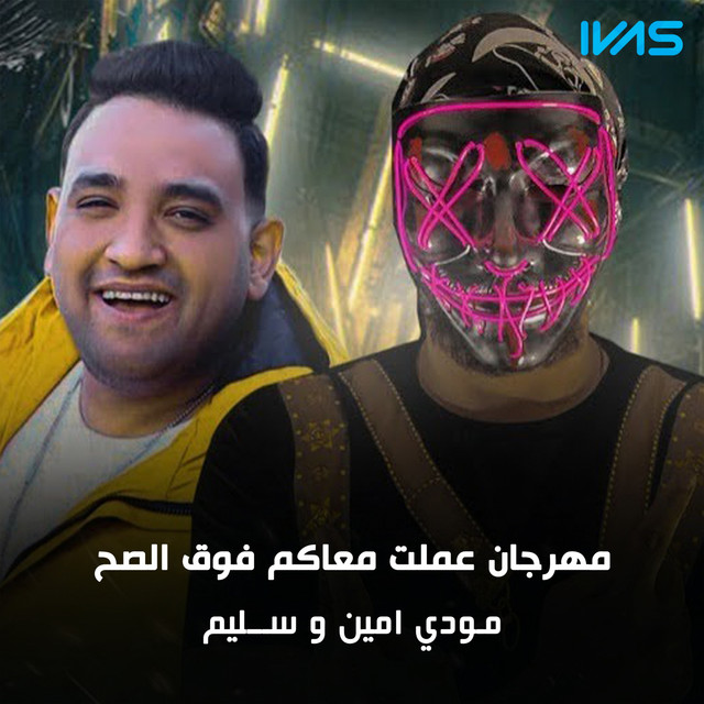 کاور آهنگ مهرجان عملت معاكم فوق الصح از Moodi Amin, Selim
