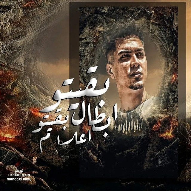 کاور آهنگ Bkito Abtal Bkito Aamal از Hamo ElTikha