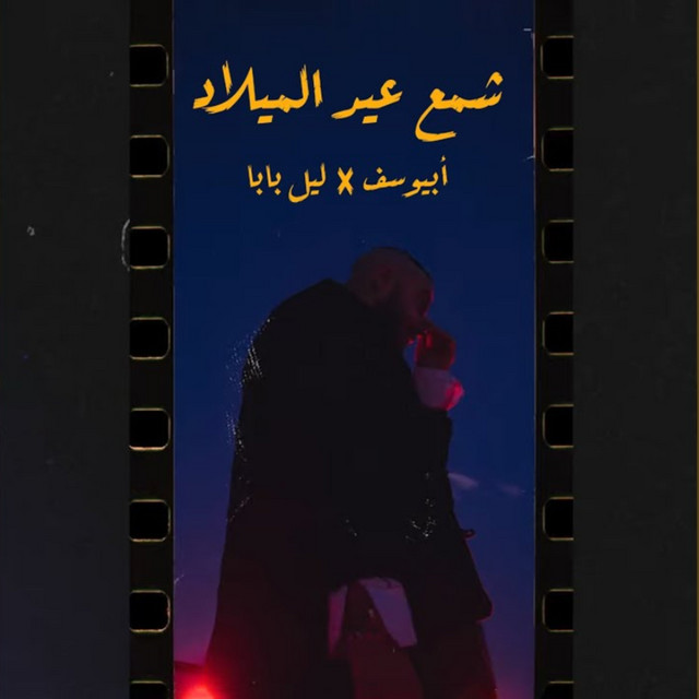 کاور آهنگ Sham3 3id El Milad از Abyusif, Lil Baba