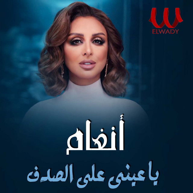 کاور آهنگ Ya 'ayni 'ala al-sadaf از Angham