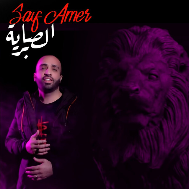 کاور آهنگ Alsabriya از Saif Amer
