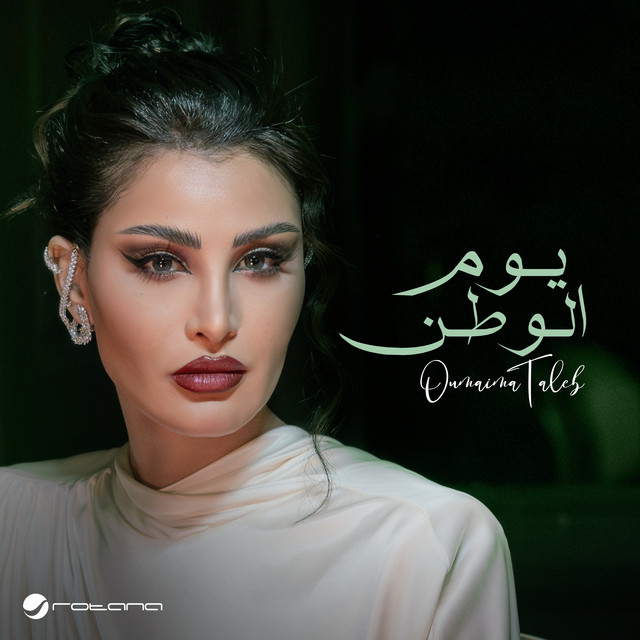 کاور آهنگ يوم الوطن از Oumaima Taleb