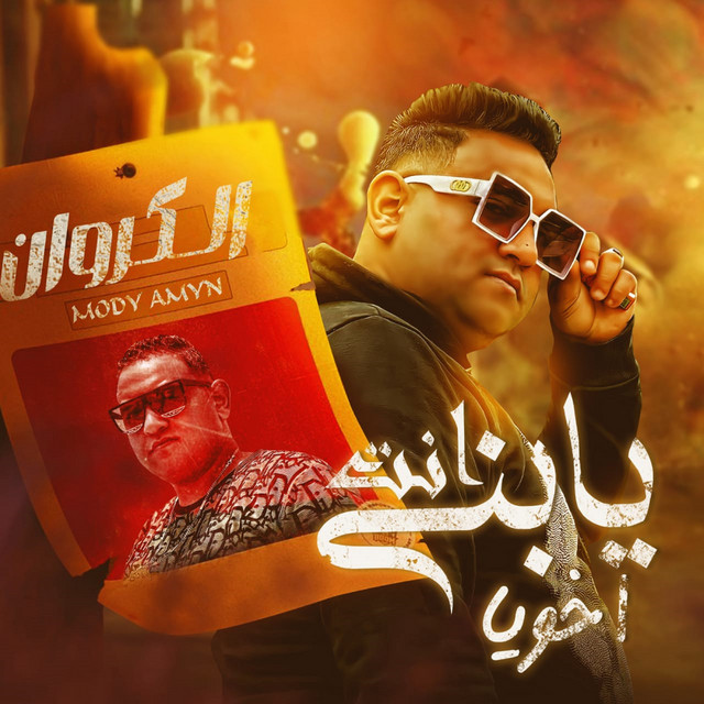 کاور آهنگ يبني انت اخويا از Mody Amin