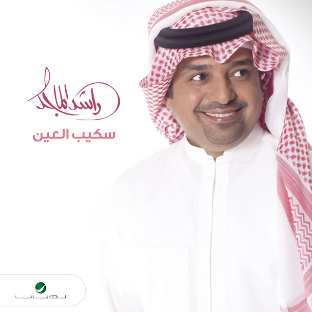 کاور آهنگ Skeeb Al Ain از Rashed Al-Majed