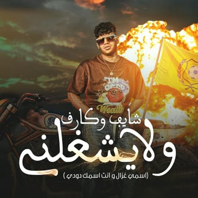 کاور آهنگ شايف وكارف ولا يشغلني ( اسمي الغزال وانت اسمك دودي ) از Karim Cristiano