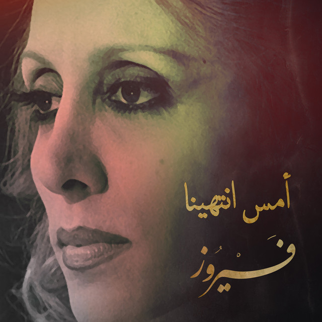 کاور آهنگ Ams intahayna از Fairuz