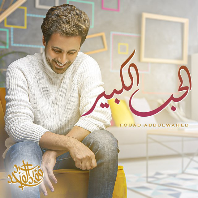 کاور آهنگ Al Hob Al Kbeer از Fouad Abdulwahed