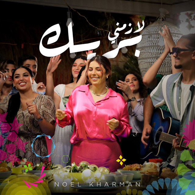 کاور آهنگ Lazemni Break از Noel Kharman