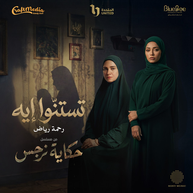 کاور آهنگ Testenno eh از Rahma Riad