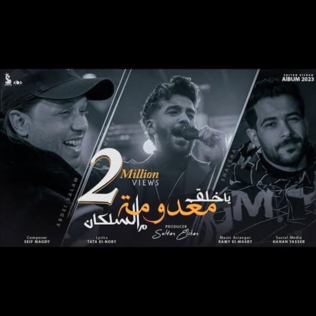 کاور آهنگ ياخلق معدومة من السلكان از Sultan Elshan, Seif Magdy