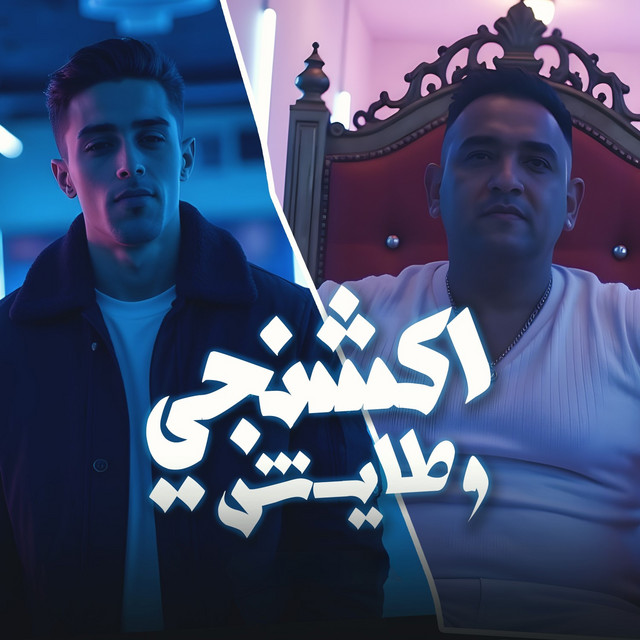 کاور آهنگ اكشنجي وطايش از Mody Amin, 7l2olo