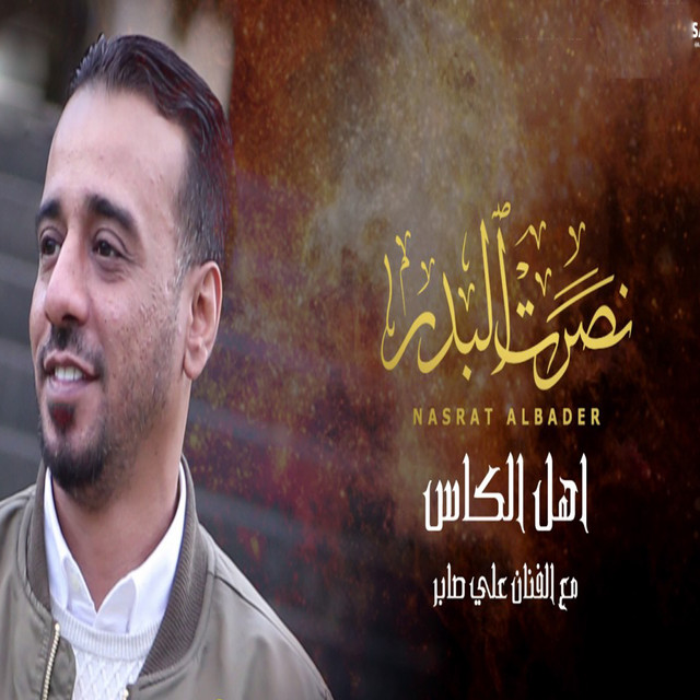 کاور آهنگ Ahl Al Kas از Ali Saber, Nasrt El Badr
