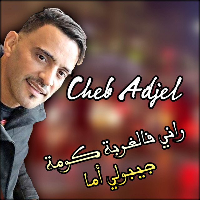 کاور آهنگ راني فالغربة كومة جيبولي أما از Cheb Adjel