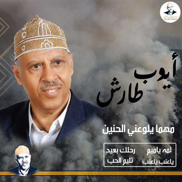 کاور آلبوم Mahma yilu'ni al-hanin از Ayoub Taresh