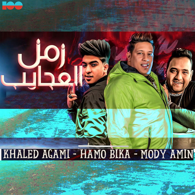 کاور آهنگ زمن العجايب از Hamo Bika, Moodi Amin, Khaled Agamy