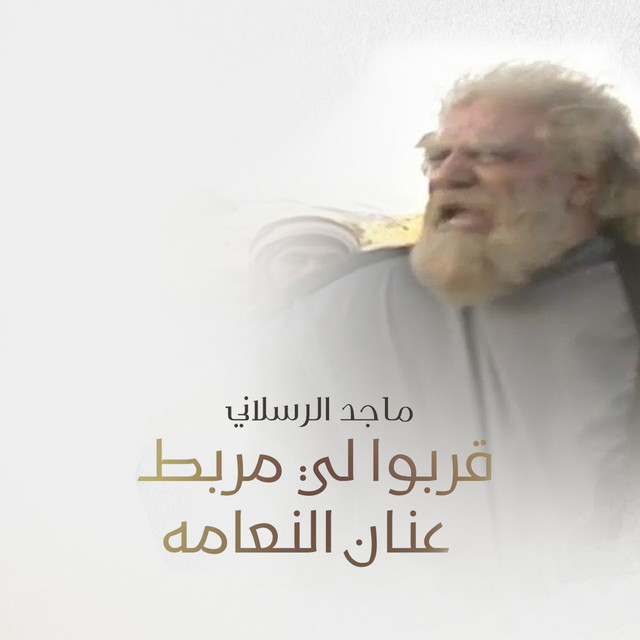 کاور آهنگ قربوا لي مربط عنان النعامه از Majed Alrslani