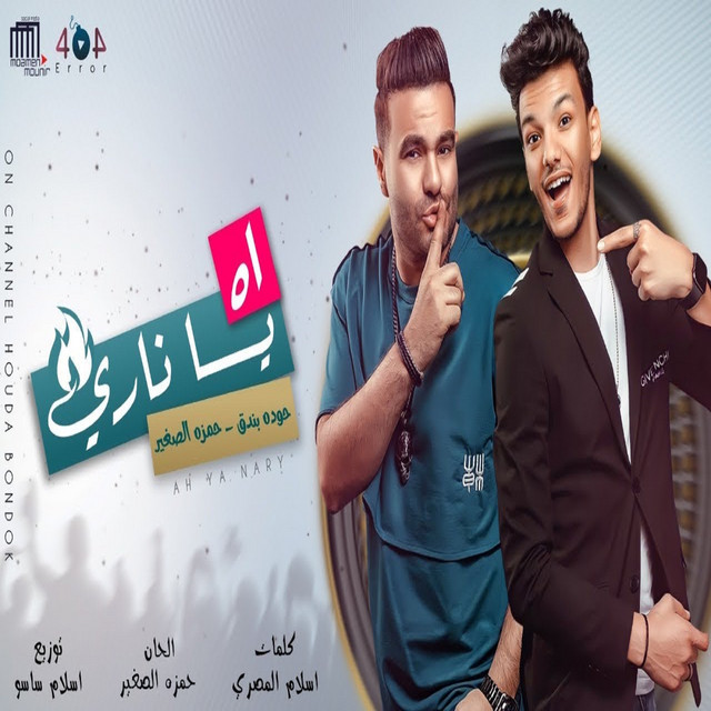 کاور آهنگ اه ياناري از Houda, Hamza El Soghayar