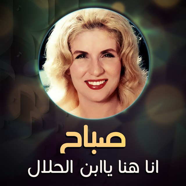 کاور آهنگ ana huna ya ibn al-halal از Sabah
