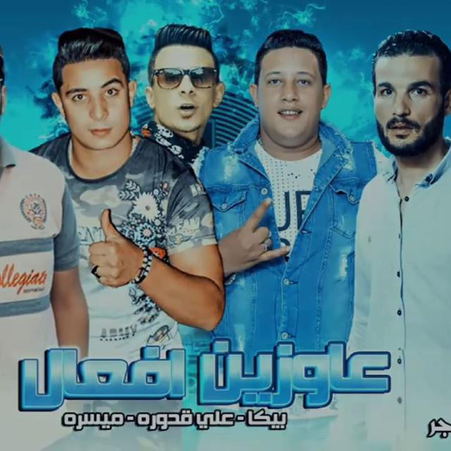 کاور آهنگ Mahragan Awzeen Afaal از Hamo Bika, Miso Maysarah, Ali Qadoura