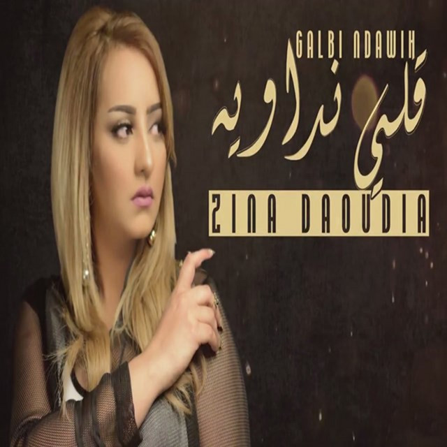 کاور آهنگ Galbi Ndawih از Zina Daoudia