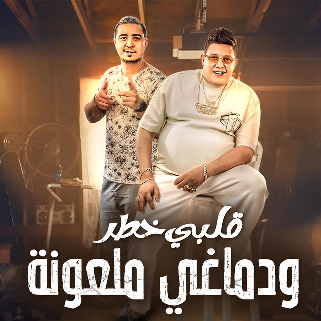 کاور آهنگ قلبي خطر ودماغي ملعونة از Hamo Bika, Miso Misreh