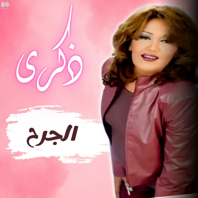 کاور آهنگ الجرح از Thekra
