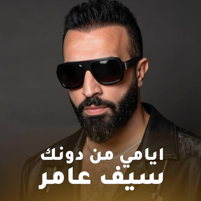 کاور آهنگ ايامي من دونك از Saif Amer