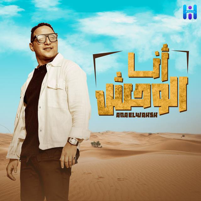 کاور آهنگ Ana El Wahsh Wmabrayahsh از Reda El Bahrawy