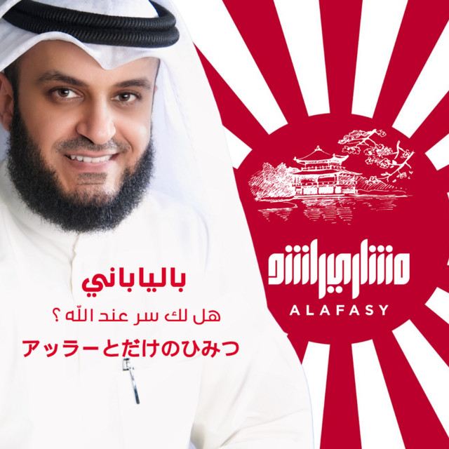 کاور آهنگ هل لك سر عند الله بالياباني از Mishari Rashid Alafasy