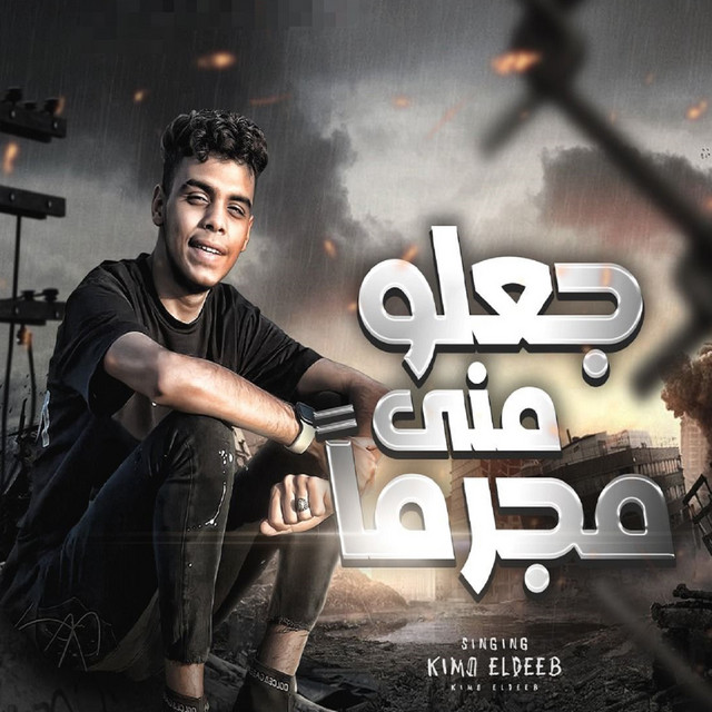 کاور آهنگ جعلو منى مجرما از Kimo Eldeeb