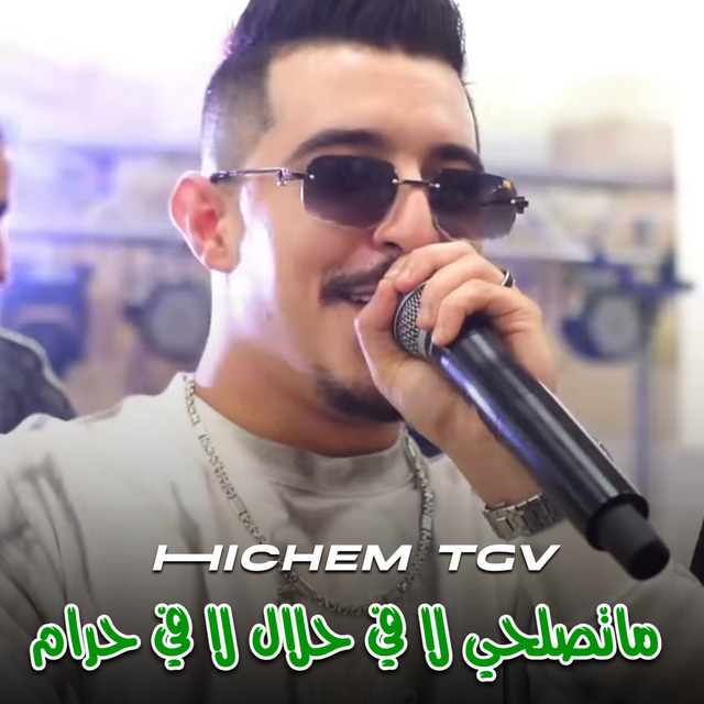 کاور آهنگ ما تصلحي لا في حلال لا في حرام از Cheb Hichem TGV