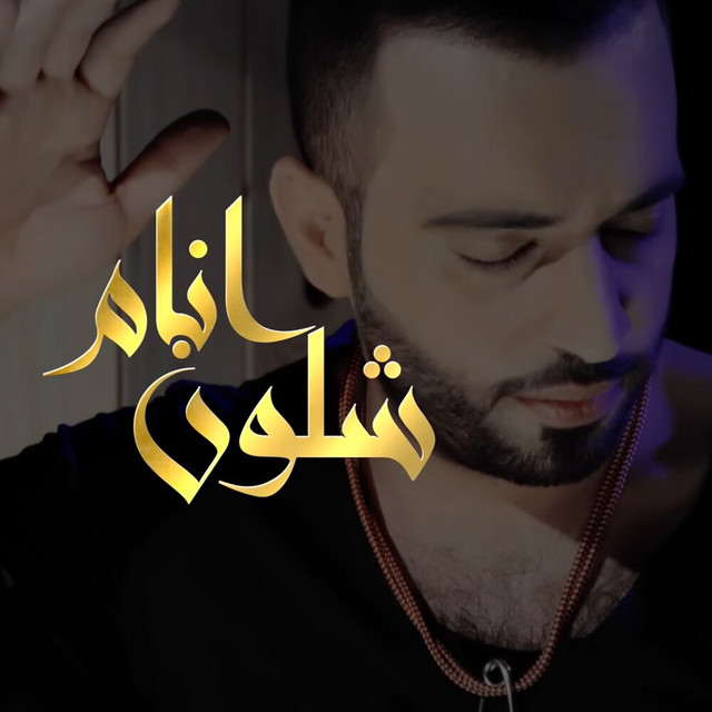 کاور آهنگ Shlwn Anam از Saif Amer