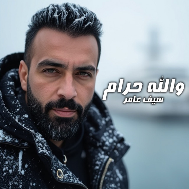 کاور آهنگ والله حرام از Saif Amer