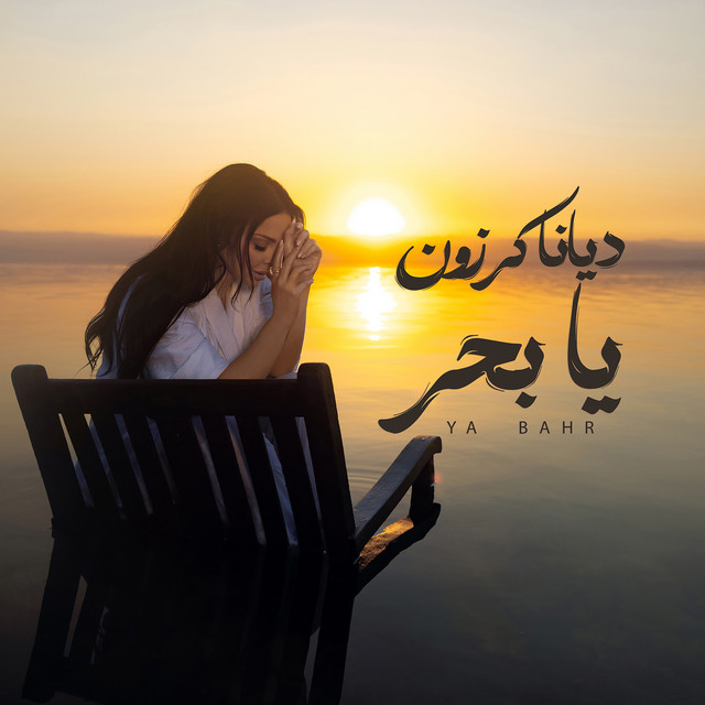 کاور آهنگ Ya Bahr از Diana Karazon