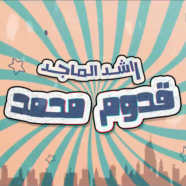 کاور آهنگ Koudoum Mohamad از Rashed Al-Majed