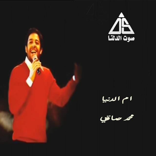 کاور آهنگ أم الدنيا از Mohamed Hamaki