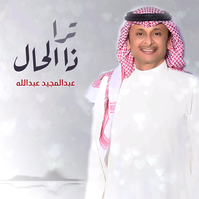 کاور آهنگ ترا ذا الحال از Abdul Majeed Abdullah
