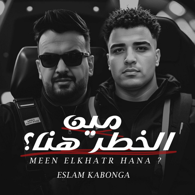 کاور آهنگ مين الخطر هنا اسلام كابونجا از Eslam Kabonga, فيجو الدخلاوي - Figo Eldakhlawy