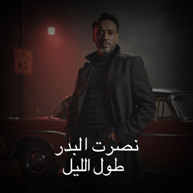 کاور آهنگ Toul Aleil از Nasrat Al Badr