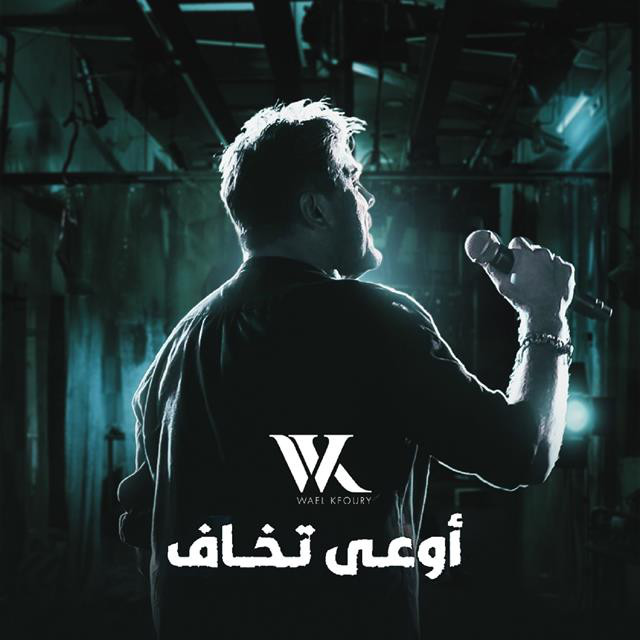 کاور آهنگ Ouaa Tkhaf از Wael Kfoury