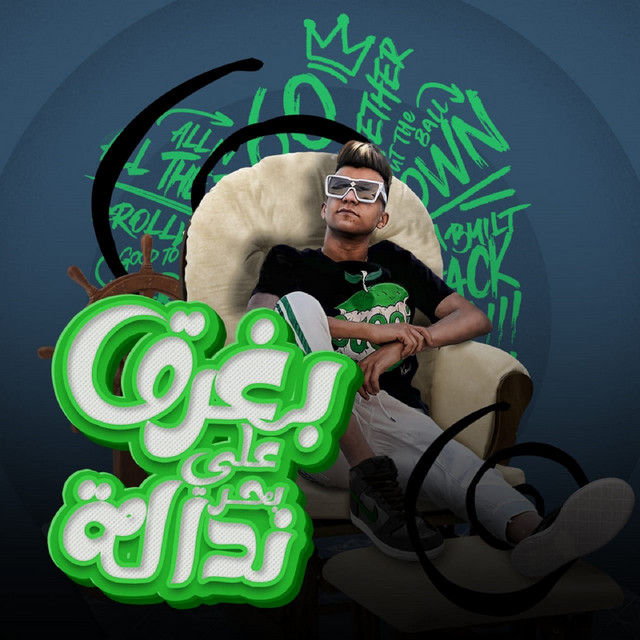 کاور آهنگ Baghr2 Ala Ba7r Ndala(Ayamy Mosalsal Fashel) از Essam Sasa