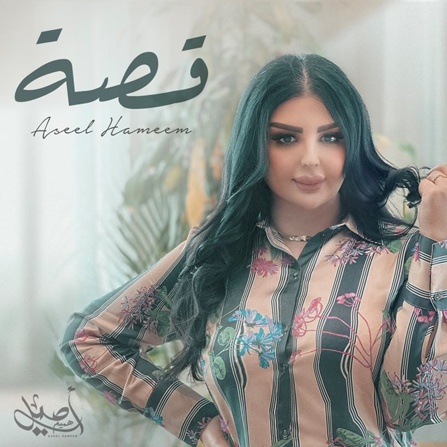 کاور آهنگ Gissah از Aseel Hameem
