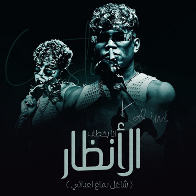 کاور آهنگ انا بخطف الانظار ( شاغل دماغ اعدائي ) از Karim Cristiano