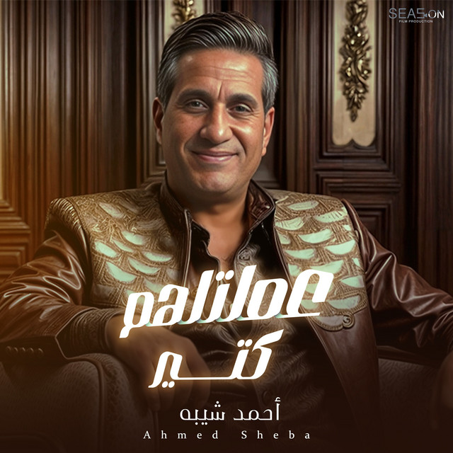 کاور آهنگ Amaltelhom kteer از Ahmed Sheba