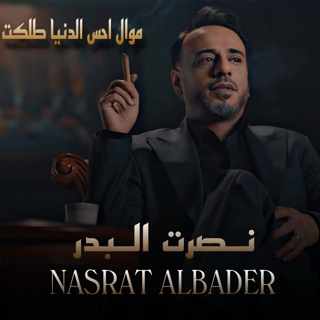 کاور آهنگ Mawal Ehes El Donia Tlakat از Nasrat Al Badr