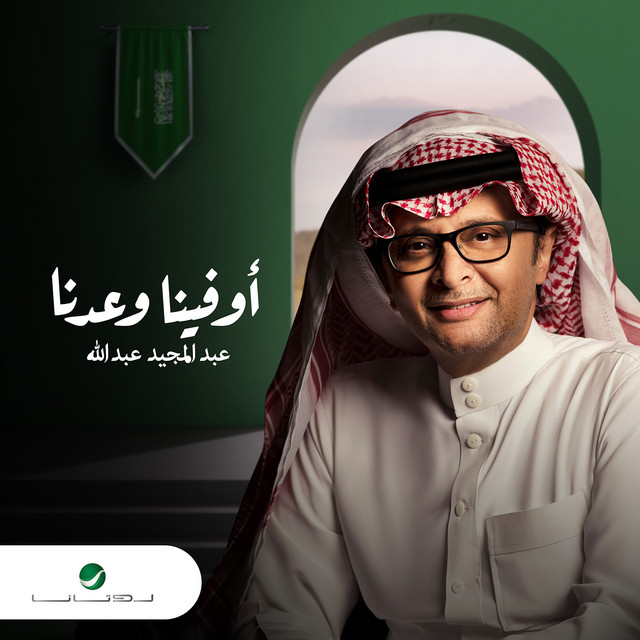 کاور آهنگ اوفينا وعدنا از Abdul Majeed Abdullah