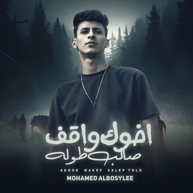 کاور آهنگ اخوك واقف صالب طوله - اصفر مني يامنفسن از Mohamed El Basily, HAMO MOKKA