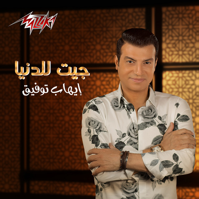 کاور آهنگ Get Lel Donia از Ehab Tawfik