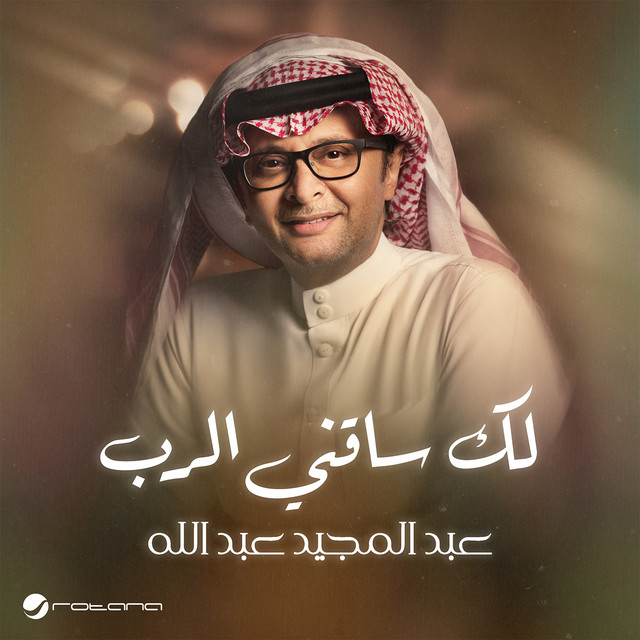 کاور آهنگ لك ساقني الرب از Abdul Majeed Abdullah